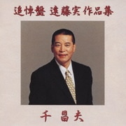 追悼盤 遠藤実作品集