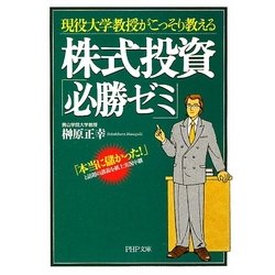株式投資「必勝ゼミ」―現役大学教授がこっそり教える(PHP文庫) [文庫]