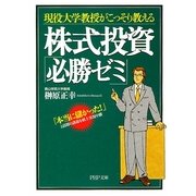 株式投資「必勝ゼミ」―現役大学教授がこっそり教える(PHP文庫) [文庫]