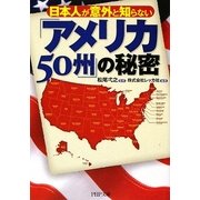 日本人が意外と知らない「アメリカ50州」の秘密(PHP文庫) [文庫]