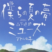 僕らの夏の夢/ミューズ