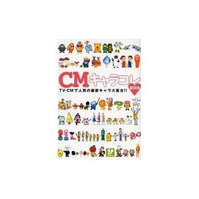CMキャラコレ 2009（TOKYO NEWS MOOK） [ムックその他]