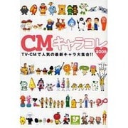 CMキャラコレ 2009（TOKYO NEWS MOOK） [ムックその他]