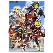 剣と魔法と学園モノ。2 ザ・コンプリートガイド [単行本]