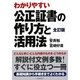 公正証書の作り方と活用法 全訂版 [単行本]