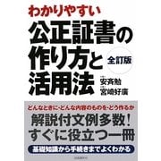 公正証書の作り方と活用法 全訂版 [単行本]