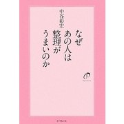 なぜあの人は整理がうまいのか [単行本]