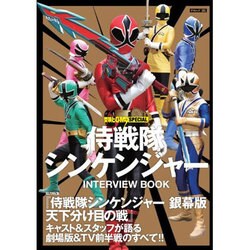 侍戦隊シンケンジャーINTERVIEW BOOK（タツミムック 東映ヒーローMAX SPECIAL） [ムックその他]