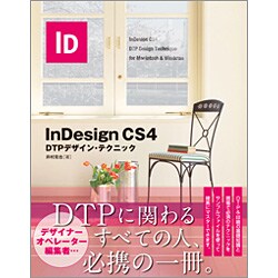 InDesign CS4―DTPデザイン・テクニック [単行本]
