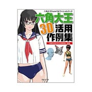六角大王3D活用作例集 [単行本]