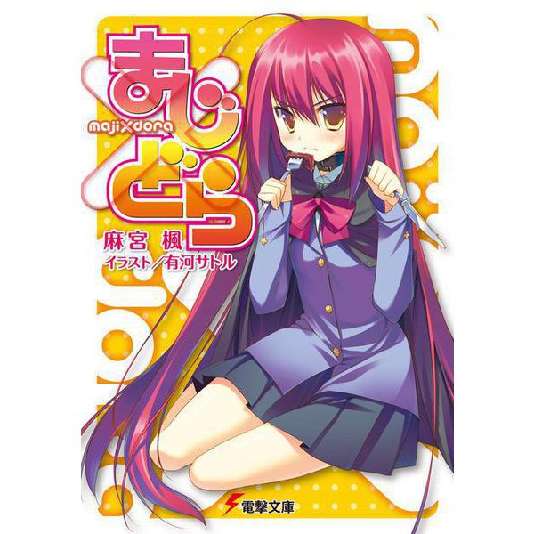 まじ×どら(電撃文庫) [文庫]