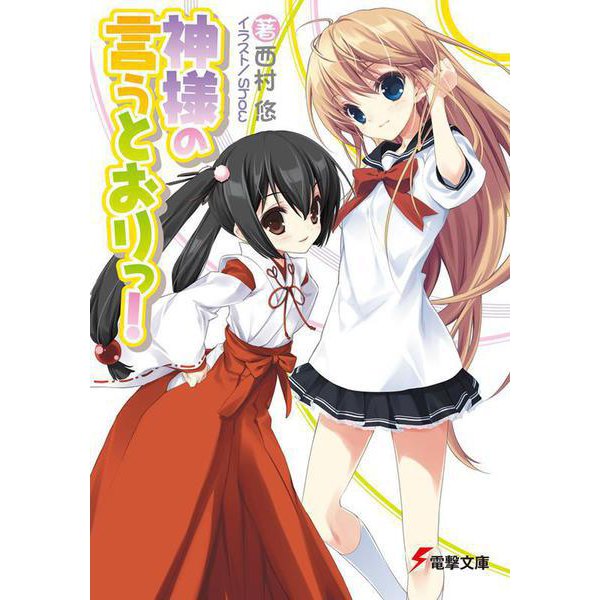 神様の言うとおりっ!(電撃文庫) [文庫]