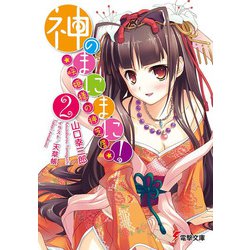 神のまにまに!〈2〉咲姫様の神芝居(電撃文庫) [文庫]