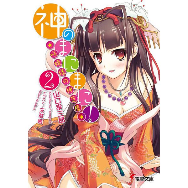 神のまにまに!〈2〉咲姫様の神芝居(電撃文庫) [文庫]