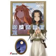 狼と香辛料〈12〉(電撃文庫) [文庫]