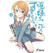 俺の妹がこんなに可愛いわけがない〈4〉(電撃文庫) [文庫]