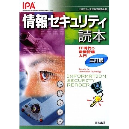 情報セキュリティ読本―IT時代の危機管理入門 三訂版 [単行本]