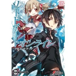 ソードアート・オンライン〈2〉アインクラッド(電撃文庫) [文庫]