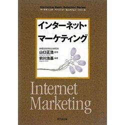 インターネット・マーケティング(DO BOOKS―マーケティング・ベーシック・セレクション・シリーズ) [単行本]