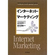 インターネット・マーケティング(DO BOOKS―マーケティング・ベーシック・セレクション・シリーズ) [単行本]