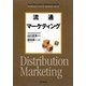 流通マーケティング(DO BOOKS―マーケティング・ベーシック・セレクション・シリーズ) [単行本]