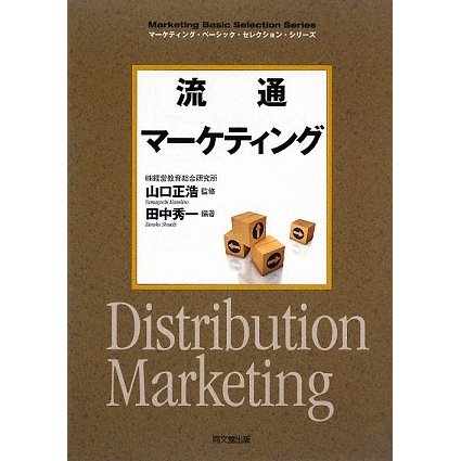 流通マーケティング(DO BOOKS―マーケティング・ベーシック・セレクション・シリーズ) [単行本]