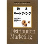 流通マーケティング(DO BOOKS―マーケティング・ベーシック・セレクション・シリーズ) [単行本]