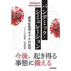 パンデミック・シミュレーション―感染症数理モデルの応用(tan Qブックス) [単行本]