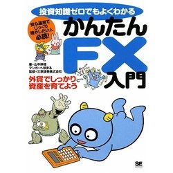 投資知識ゼロでもよくわかるかんたんFX入門―外資でしっかり資産を育てよう [単行本]