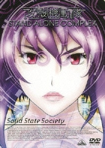 EMOTION the Best 攻殻機動隊 STAND ALONE COMPLEX Solid State Society [DVD]