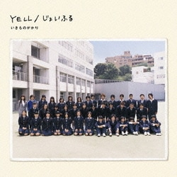いきものがかり／YELL/じょいふる