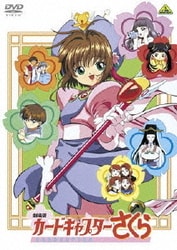 EMOTION the Best 劇場版 カードキャプターさくら [DVD]