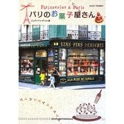 パリのお菓子屋さん [単行本]