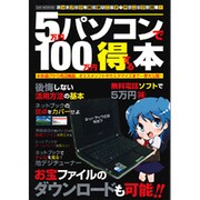 5万円パソコンで100万円得する本－ネットブックを賢く使いこなすマル秘テクニックが満載!（OAK MOOK 302） [ムックその他]