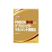 PMBOK第4版によるITプロジェクトマネジメント実践法 改訂新版 [単行本]