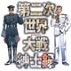 第二次世界大戦紳士録 [単行本]