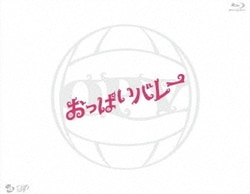 おっぱいバレー [Blu-ray Disc]