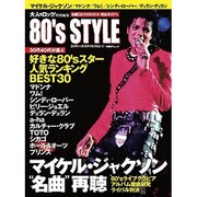80'sスタイル Vol.1（日経BPムック） [ムックその他]