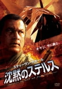 沈黙のステルス