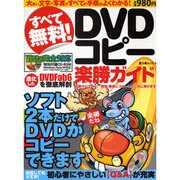 すべて無料!DVDコピー楽勝ガイド－ソフト2本だけでDVDがコピーできます!（富士美ムック） [ムックその他]