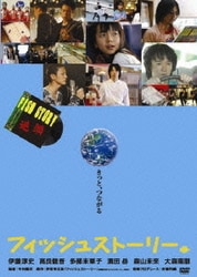 フィッシュストーリー [DVD]
