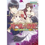 バベルの歌姫―身代わり王女と悪霊歌姫(B's-LOG文庫) [文庫]
