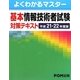よくわかるマスター基本情報技術者試験対策テキスト〈平成21-22年度版〉 [単行本]