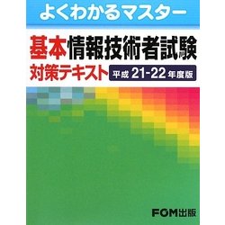 よくわかるマスター基本情報技術者試験対策テキスト〈平成21-22年度版〉 [単行本]
