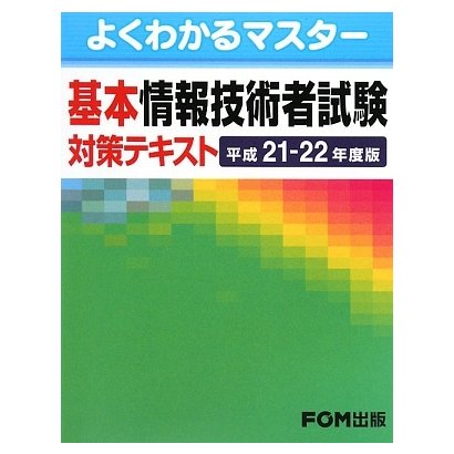 よくわかるマスター基本情報技術者試験対策テキスト〈平成21-22年度版〉 [単行本]