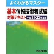 よくわかるマスター基本情報技術者試験対策テキスト〈平成21-22年度版〉 [単行本]