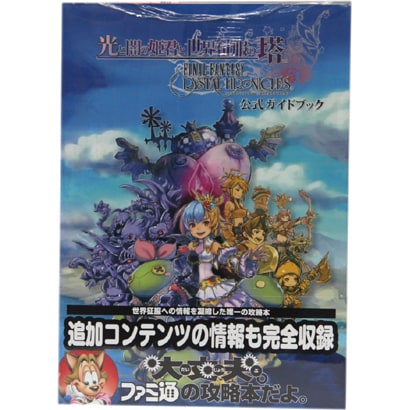 光と闇の姫君と世界征服の塔 ファイナルファンタジー・クリスタルクロニクル 公式ガイドブック [単行本]