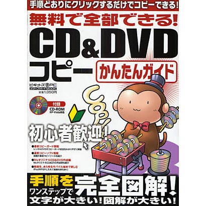 無料で全部できる!CD&DVDコピーかんたんガイド－手順どおりにクリックするだけでコピーできる!（メディアボーイMOOK ビギナーズ裏PC） [ムックその他]
