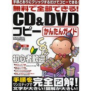無料で全部できる!CD&DVDコピーかんたんガイド－手順どおりにクリックするだけでコピーできる!（メディアボーイMOOK ビギナーズ裏PC） [ムックその他]