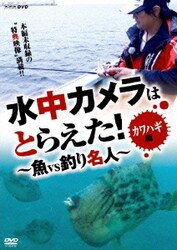 ヨドバシ.com - 水中カメラはとらえた! 魚VS釣り名人 カワハギ編 